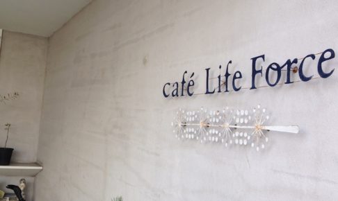 カフェ ライフフォース 外観
