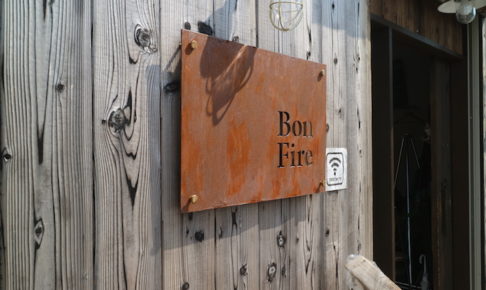 Bon Fire 外観
