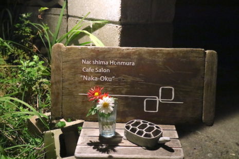 看板 中奥 Cafe Salon Naka-Oku
